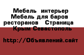 Мебель, интерьер Мебель для баров, ресторанов - Страница 2 . Крым,Севастополь